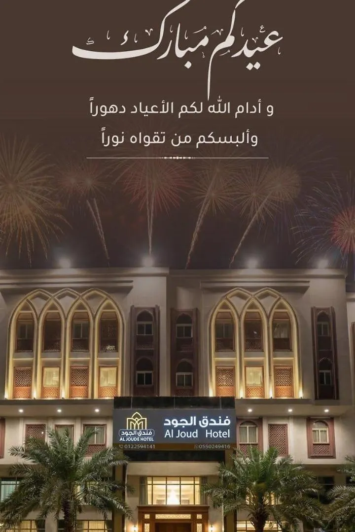 Al Joud Hotel Makkah La Mecque